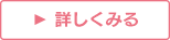 詳しく見る